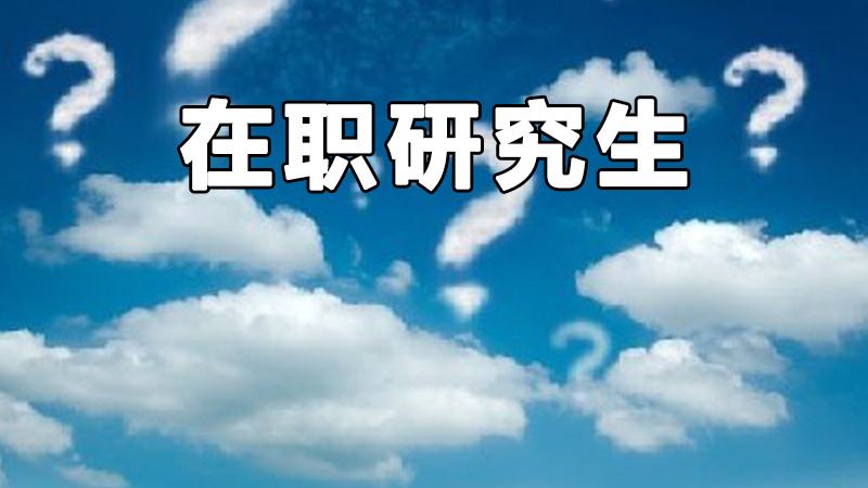 山东日照有哪些院校可以申硕考研？